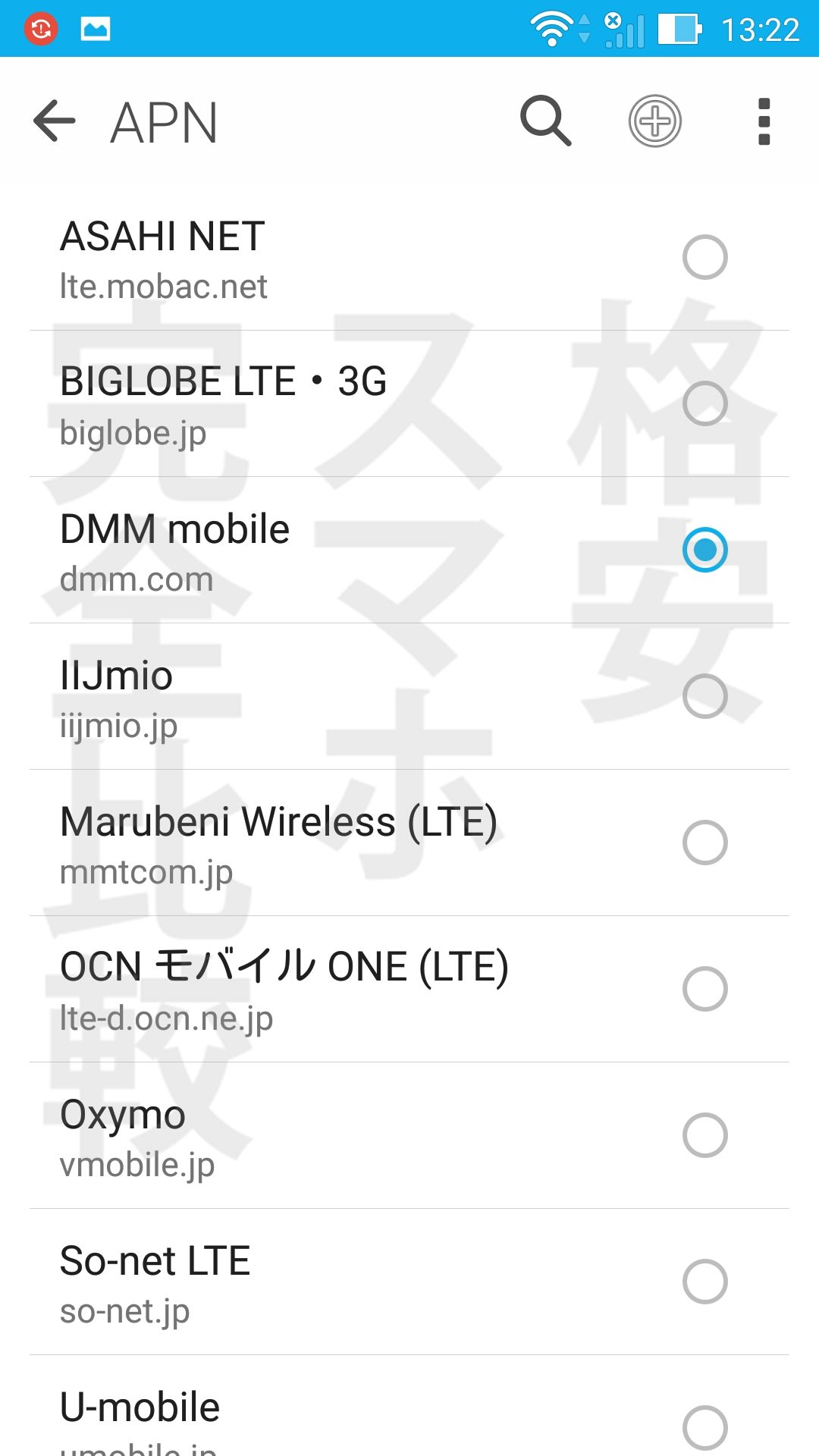 DMM mobile通信設定